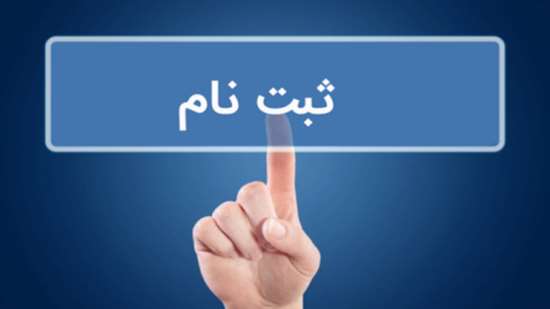 ثبت نام 2 